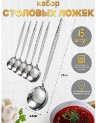 Ложки столовые, Набор столовых ложек 6шт 22см