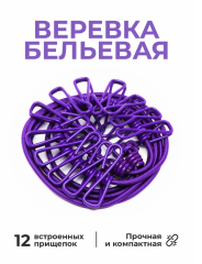 Веревка бельевая , 12 прищепок , 1м74см