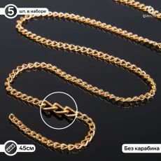 1515051 Цепочка без карабина L45см (набор 5шт) 4,6*3*0,8мм, СМ-1319, цвет золото