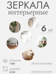 Интерьерные зеркала для декорирования, без рамы, набор - 6 шт., d=6 см