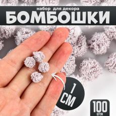 Помпоны для рукоделия «Бомбошки для творчества», 100 шт., размер одной шт. — 1 см, цвет серый