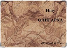 Олигарх