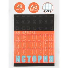 7509859 Предметная тетрадь, 48 листов, «ШРИФТЫ», со справ. мат. «История»