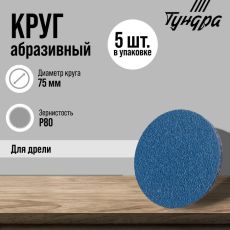 Круг абразивный шлифовальный ТУНДРА, по нержавеющей стали, для дрели, М8, 75 мм, P80, 5 шт