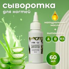 Акция! ЦЕНА ЗА 3 ШТ! Сыворотка для ногтей и кутикулы, восстанавливающая, 60 мл, с ароматом алоэ