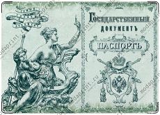 старинный паспорт