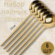 Набор чайных ложек 6шт 15см, нержавеющая сталь, цвет золото