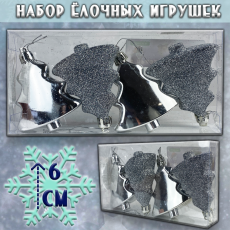 Набор ёлочных игрушек СЕРЕБРИСТАЯ ЁЛОЧКА 4 шт
