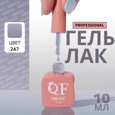 Акция! ЦЕНА ЗА 3 ШТ! Гель лак для ногтей, однотонный, трехфазный, 10 мл, LED/UV, серый (247)