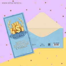 4441420 Конверт для денег «Сберегательная книжка», 16.5 × 8 см