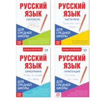 Шпаргалки для средней школы набор «Учим русский язык», 4 шт. 4388600