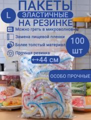 Пакет - шапочка 100шт, 44см, особо прочные