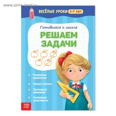 2967621 Весёлые уроки 5-7 лет «Решаем задачи», 20 стр