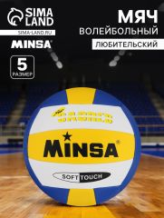 Волейбольный мяч MINSA, машинная сшивка, 18 панелей, р. 5, TPU