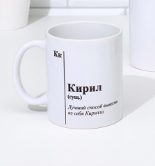 9815441 Кружка именная, сублимация 