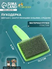 Пуходерка пластиковая мягкая с закругленными зубьями, средняя, 9 х 15,5 см, зелёная
