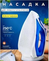 Накладка на утюг от пригорания 0,8мм тефлон