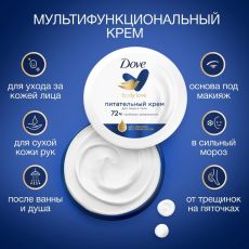Крем для лица и тела Dove «Питательный», 150 мл 1209913