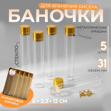 Баночки для хранения бисера, в крафтовой коробке, d=2.2×12 см, 5 шт