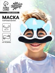 Маска карнавальная «Зверята улыбата. Хитророг», фетр