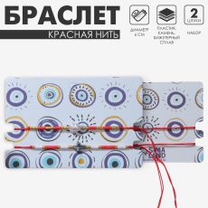 Браслет-оберег «Красная нить» набор 2 шт., бисер, чёрно-белый