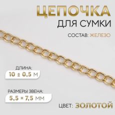 Цепочка для сумки, железная, 5.5×7.5 мм, 10±0.5 м, цвет золотой