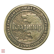 Именная мужская монета ВЛАДИМИР