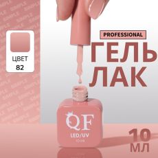 Акция! ЦЕНА ЗА 3 ШТ! Гель лак для ногтей, однотонный, трехфазный, 10 мл, LED/UV, нюдовый (82)