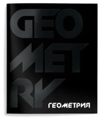 Тетрадь 48 л.Геометрия А5 клетка,Schoolformat TOTAL BLACK