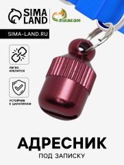 Адресник-капсула под записку «Бочонок», 1.1×2.3 см, красный