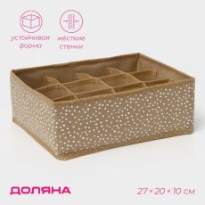 Органайзер для хранения белья Доляна Points, 12 ячеек, 27×20×10 см, бежевый