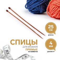 1161191 Спицы для вязания, прямые, d = 4 мм, 25 см, 2 шт
