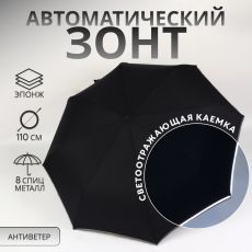 Зонт автоматический «Однотонный», со светоотражающей каёмкой, 3 сложения, 8 спиц, R = 46/55 см, D = 110 см, цвет чёрный 10687335