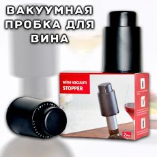 Набор пробок для вина 2 шт