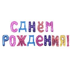 VK04 шары ассорти с днем рож 1443