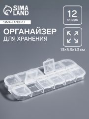 Органайзер для хранения мелочей, 12 ячеек с номерами, 13×5.3×1.3 см, прозрачный