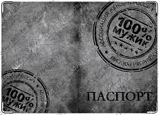 100% Мужик