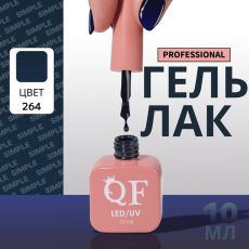 Акция! ЦЕНА ЗА 3 ШТ! Гель лак для ногтей, однотонный, трехфазный, 10 мл, LED/UV, синий (264)