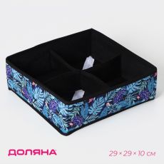 Органайзер для хранения белья Доляна «Тропики», 4 ячейки, 29×29×10 см, синий