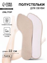 Полустельки для обуви, универсальные, на клеевой основе, 22 см, бежевые