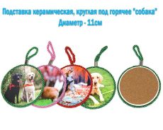 Подставка керамическая круглая под горячее 