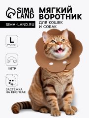 Ветеринарный воротник из фетра 