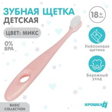 Детская зубная щетка Крошка Я с мягкой щетиной, нейлон, от 18 мес., МИКС