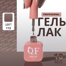 Акция! ЦЕНА ЗА 3 ШТ! Гель лак для ногтей, однотонный, трехфазный, 10 мл, LED/UV, коричневый (113)