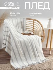 Плед «Этель» Milky stripe, 130×160 см, молочный, хлопок 100%