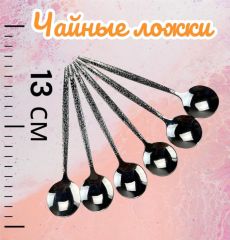 Ложки чайные, Набор чайных ложек 6шт 13см