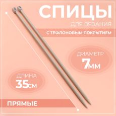 ЦЕНА ЗА 2 НАБОРА! 744697 Спицы для вязания, прямые, с тефлоновым покрытием, d = 7 мм, 35 см, 2 шт