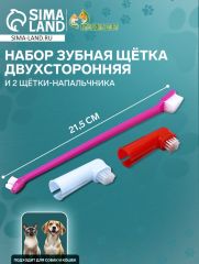 Набор зубная щётка двухсторонняя и 2 щётки-напальчника, микс цветов