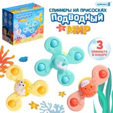 Спиннеры на присосках «Подводный мир», для купания в ванной, 3 шт