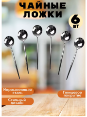 Чайные ложки, набор 6шт 13 см